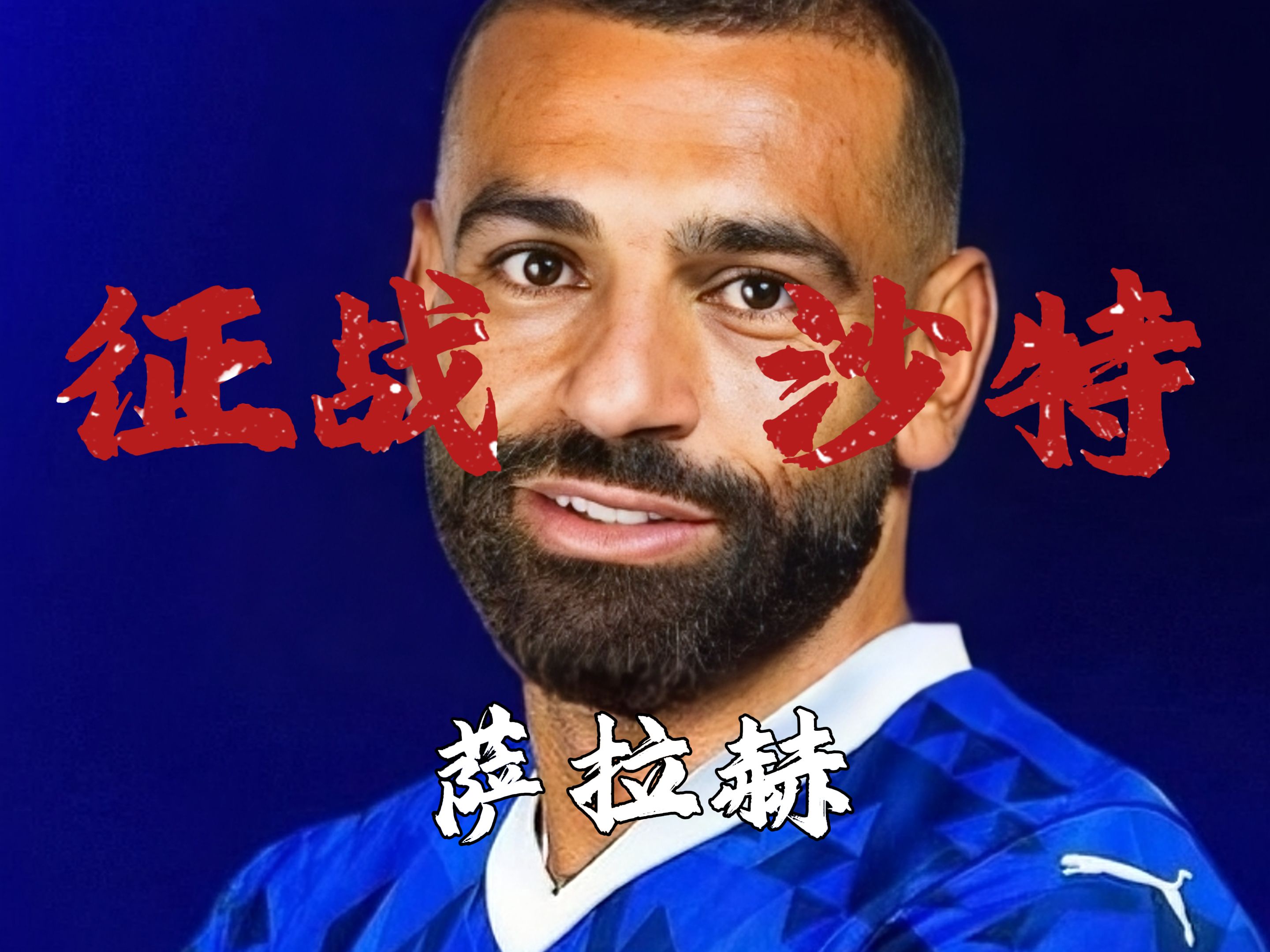 爱游戏- 萨拉赫在湖人比赛中比赛局势复杂，爆冷引发热议！再创辉煌时刻