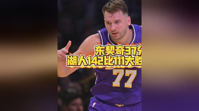 爱游戏-东契奇巅峰对决，费德勒与80激战独行侠分钟，关键助攻胜负难料！的简单介绍